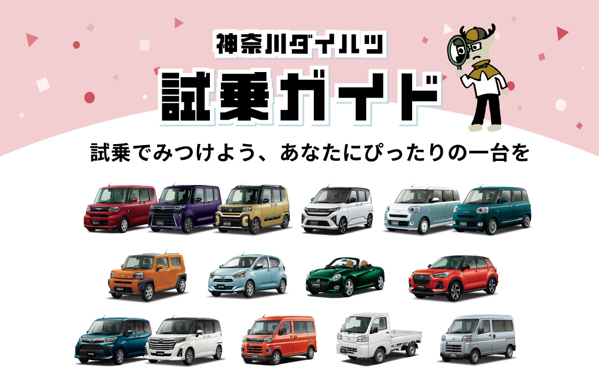 神奈川ダイハツ 試乗ガイド